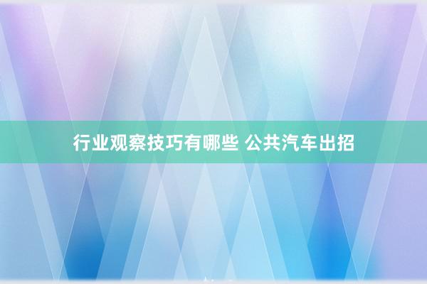 行业观察技巧有哪些 公共汽车出招