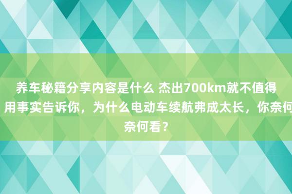 养车秘籍分享内容是什么 杰出700km就不值得买！用事实告诉你，为什么电动车续航弗成太长，你奈何看？