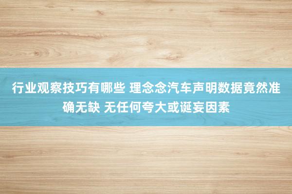 行业观察技巧有哪些 理念念汽车声明数据竟然准确无缺 无任何夸大或诞妄因素